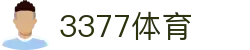 3377体育-权威体育赛事平台-中国官方网站
